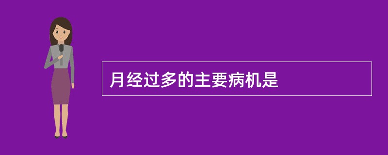 月经过多的主要病机是