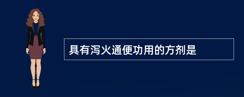 具有泻火通便功用的方剂是