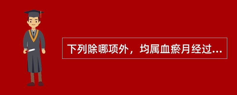 下列除哪项外，均属血瘀月经过少的主症( )。