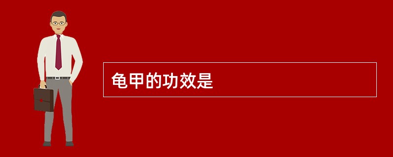 龟甲的功效是