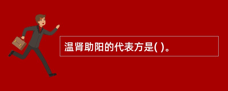 温肾助阳的代表方是( )。