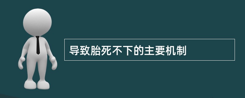 导致胎死不下的主要机制