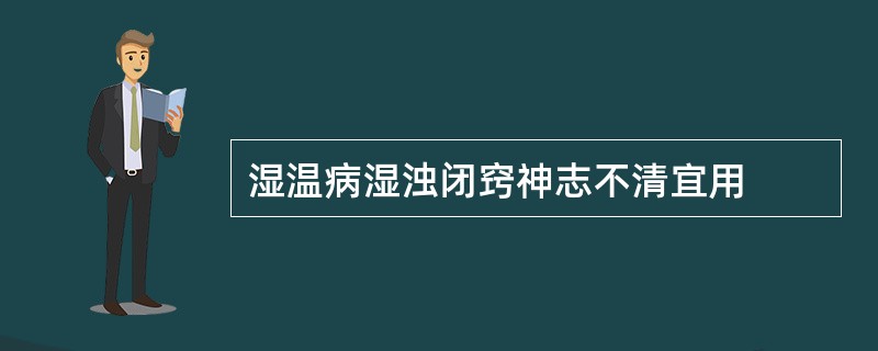 湿温病湿浊闭窍神志不清宜用