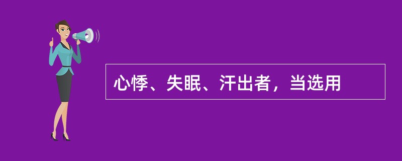 心悸、失眠、汗出者，当选用