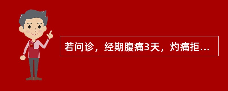 若问诊，经期腹痛3天，灼痛拒按，经量多，色紫红，质稠伴血块，小便黄赤，多为