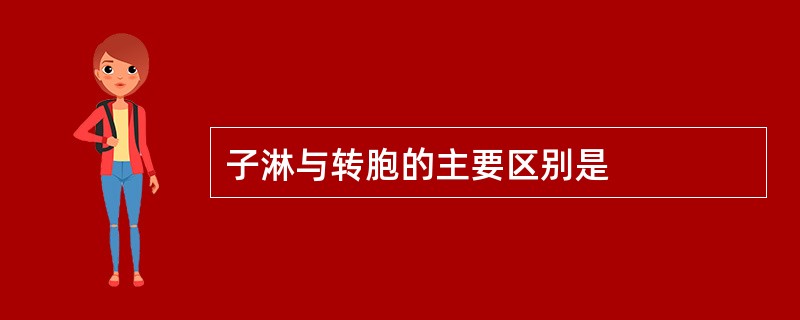 子淋与转胞的主要区别是