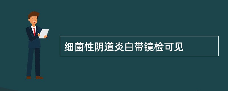 细菌性阴道炎白带镜检可见