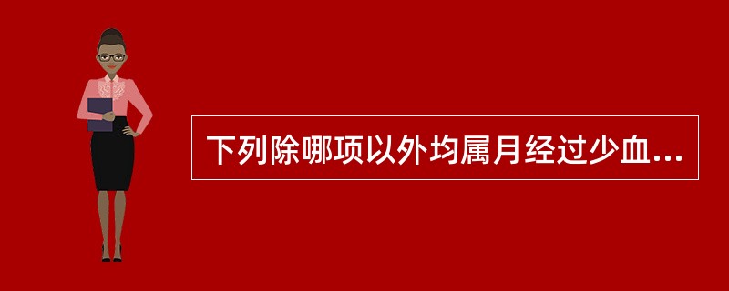 下列除哪项以外均属月经过少血瘀证