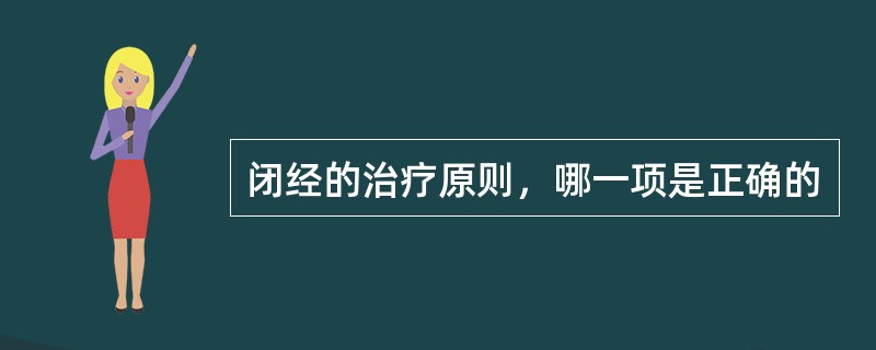 闭经的治疗原则，哪一项是正确的