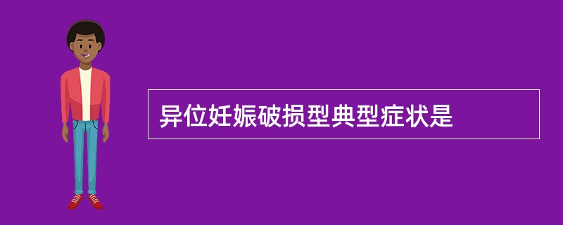 异位妊娠破损型典型症状是