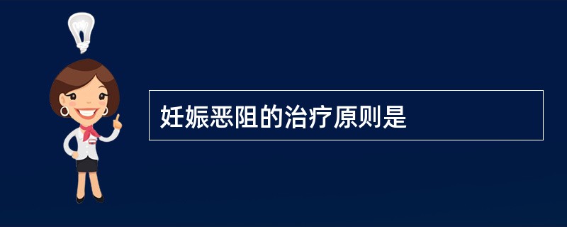 妊娠恶阻的治疗原则是