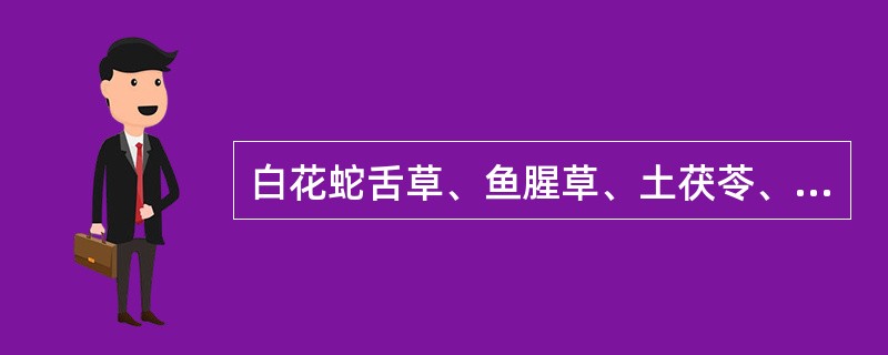 白花蛇舌草、鱼腥草、土茯苓、败酱草、金银花，属外治法中的( )。