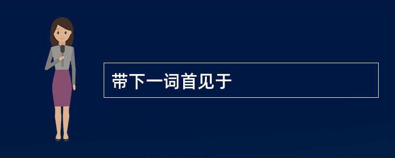 带下一词首见于