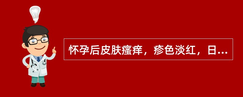 怀孕后皮肤瘙痒，疹色淡红，日轻夜重，或全身剧痒，坐卧不安，心悸怔忡，舌淡苔白，脉细弦滑。其治法