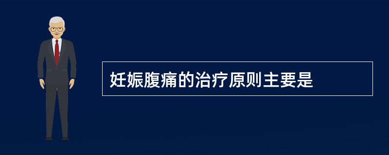 妊娠腹痛的治疗原则主要是