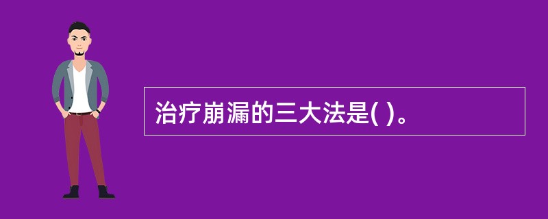 治疗崩漏的三大法是( )。