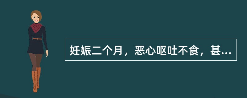 妊娠二个月，恶心呕吐不食，甚则食入即吐，呕吐清涎，脘腹脾胀，舌淡苔白，脉缓滑无力。治疗应首选