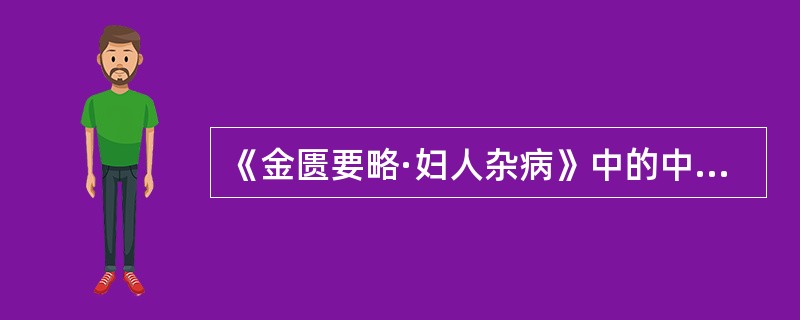 《金匮要略·妇人杂病》中的中药外洗方是( )。