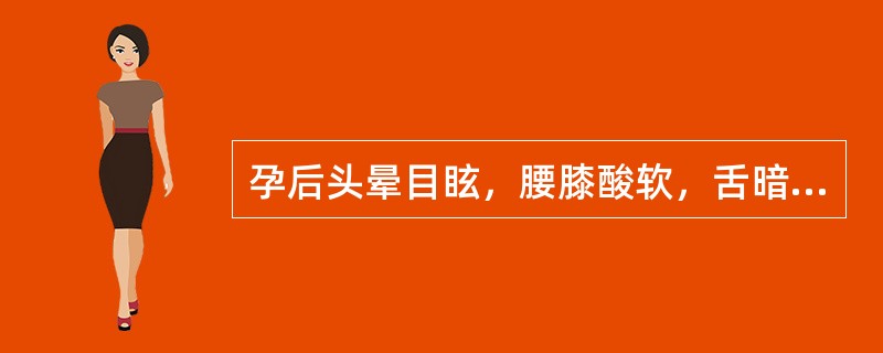 孕后头晕目眩，腰膝酸软，舌暗红，少苔，脉细弦滑。治疗常用方