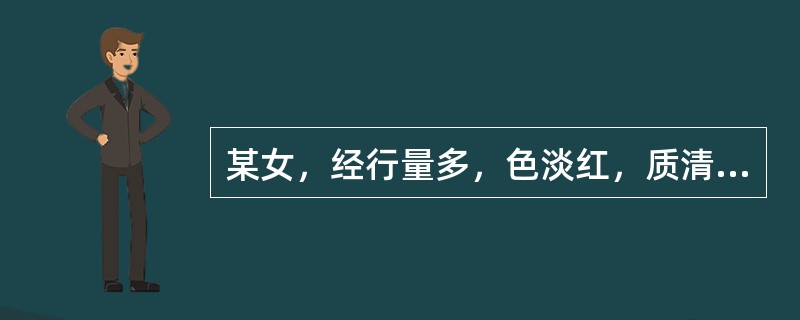 某女，经行量多，色淡红，质清稀，小腹空坠。多属于