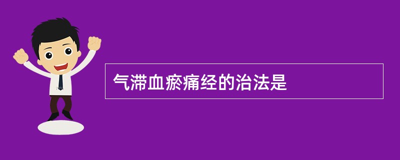 气滞血瘀痛经的治法是