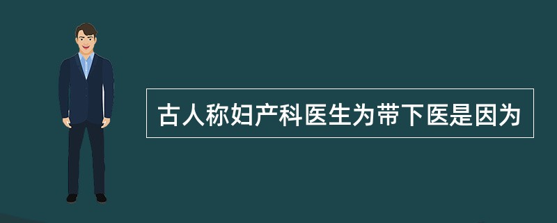 古人称妇产科医生为带下医是因为