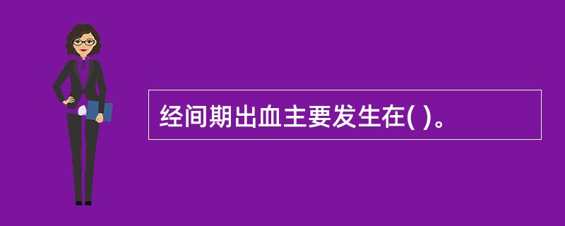 经间期出血主要发生在( )。