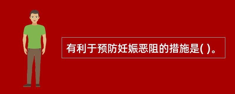 有利于预防妊娠恶阻的措施是( )。