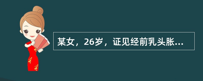 某女，26岁，证见经前乳头胀痛，胸胁胀满，烦躁易怒，苔薄白，脉弦，属于