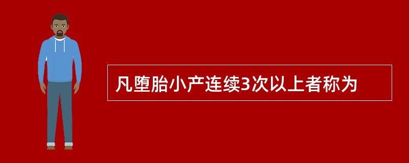 凡堕胎小产连续3次以上者称为