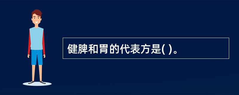 健脾和胃的代表方是( )。