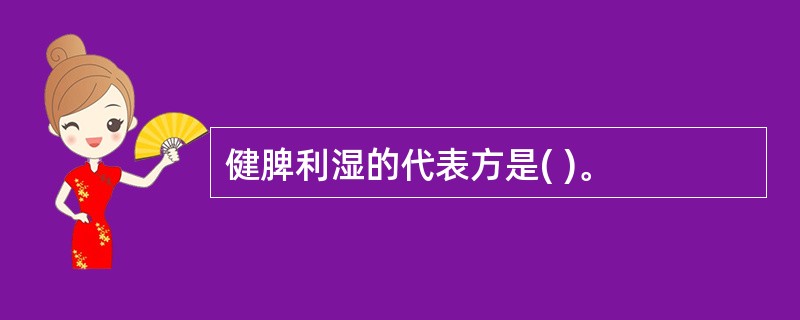 健脾利湿的代表方是( )。