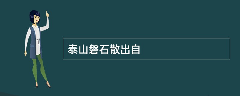 泰山磐石散出自