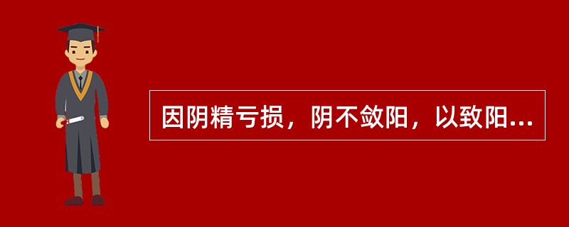 因阴精亏损，阴不敛阳，以致阳失潜藏，而致妇科疾病者，治则应是( )。