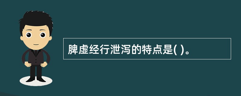 脾虚经行泄泻的特点是( )。