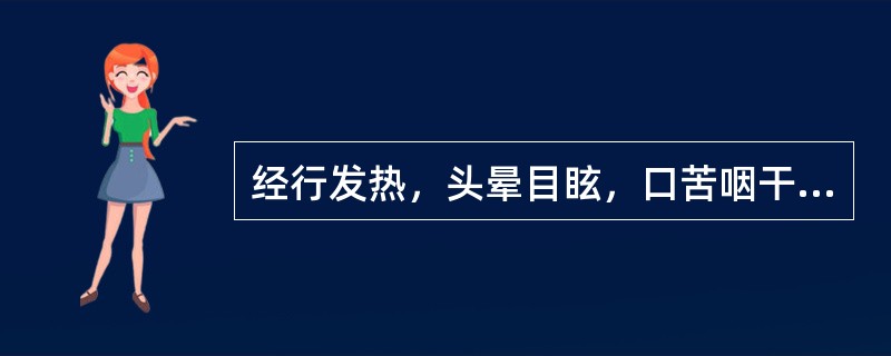 经行发热，头晕目眩，口苦咽干，烦躁易怒，见于