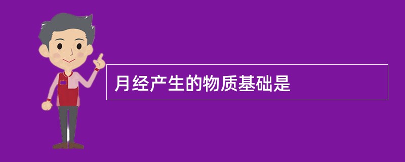 月经产生的物质基础是