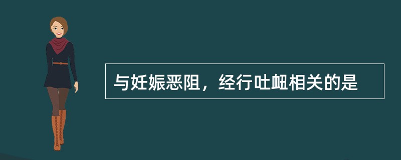 与妊娠恶阻，经行吐衄相关的是