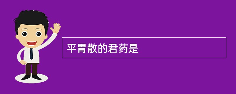 平胃散的君药是