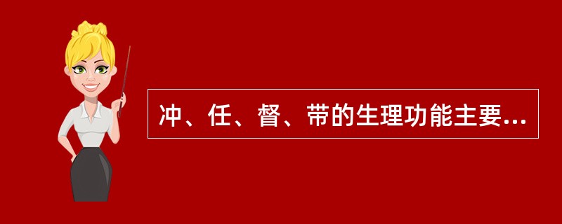 冲、任、督、带的生理功能主要是( )。