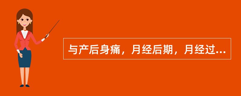 与产后身痛，月经后期，月经过少相关的是