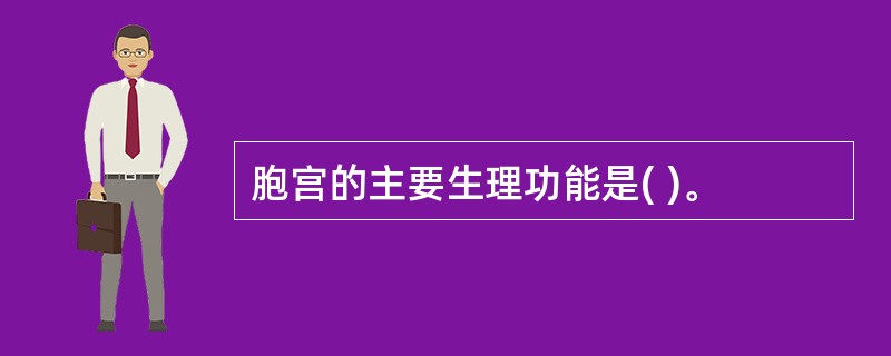 胞宫的主要生理功能是( )。