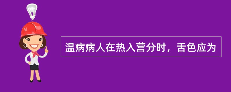 温病病人在热入营分时，舌色应为