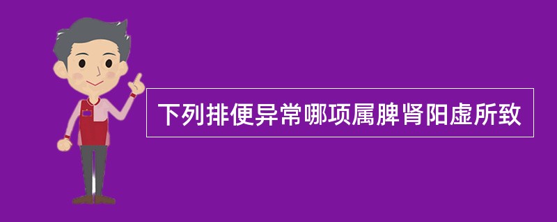 下列排便异常哪项属脾肾阳虚所致