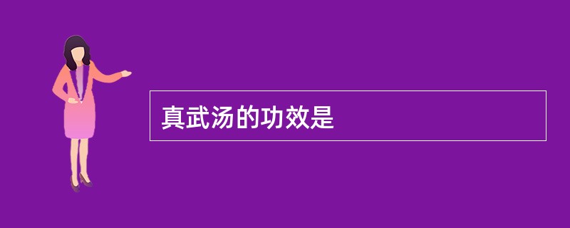 真武汤的功效是