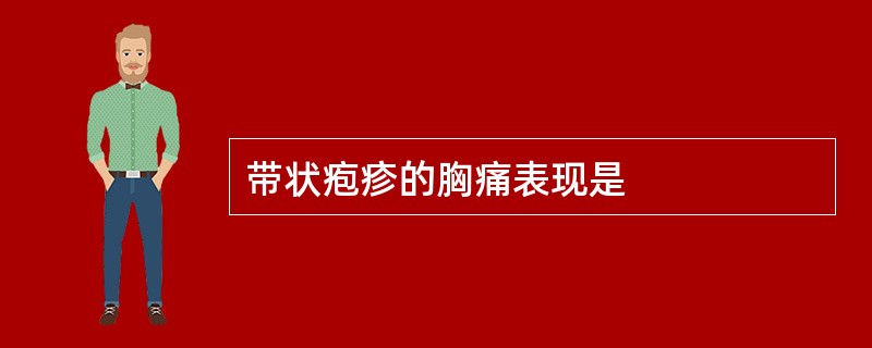 带状疱疹的胸痛表现是