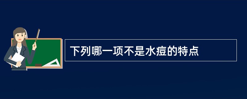 下列哪一项不是水痘的特点