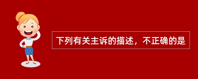下列有关主诉的描述，不正确的是