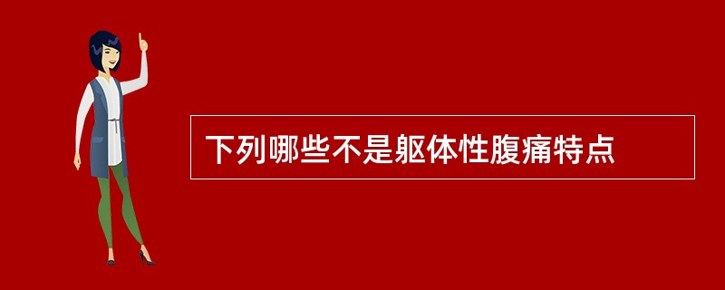 下列哪些不是躯体性腹痛特点