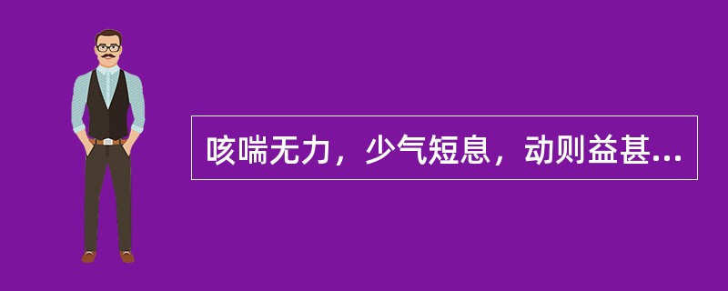 咳喘无力，少气短息，动则益甚，咳痰清稀，语声低怯，舌淡，脉弱者，宜诊为